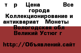 3 000 т.  р. › Цена ­ 3 000 - Все города Коллекционирование и антиквариат » Монеты   . Вологодская обл.,Великий Устюг г.